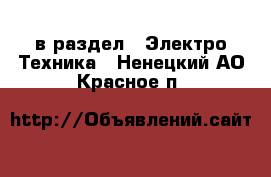  в раздел : Электро-Техника . Ненецкий АО,Красное п.